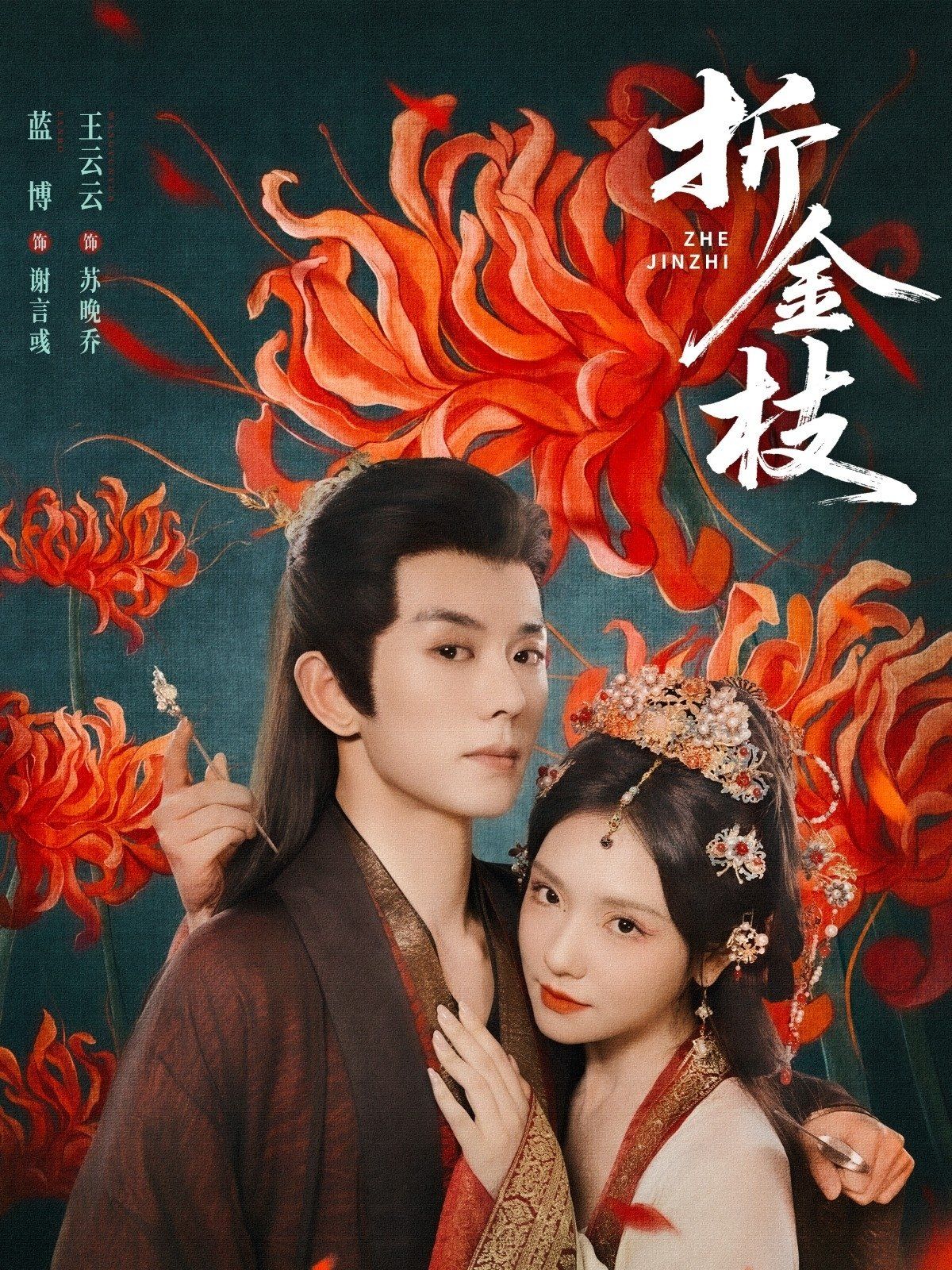 折金枝(全集)