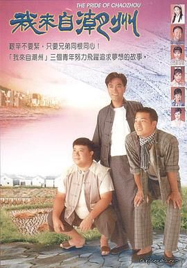 我来自潮州(全集)