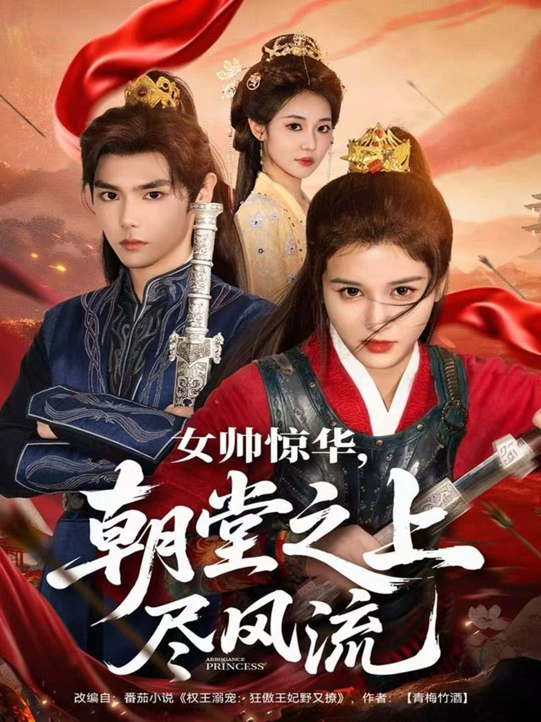 女帅惊华，朝堂之上尽风流(全集)