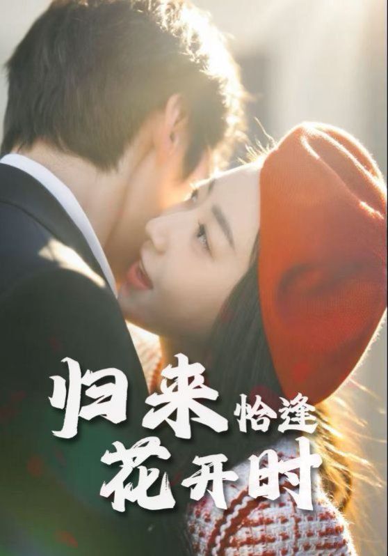 归来恰逢花开时(全集)