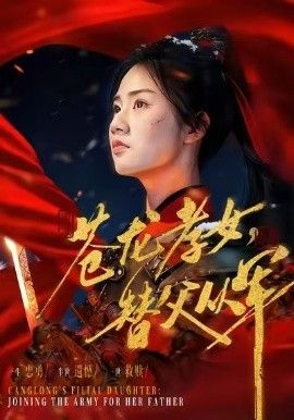 苍龙孝女替父从军（烽火女儿心）(全集)