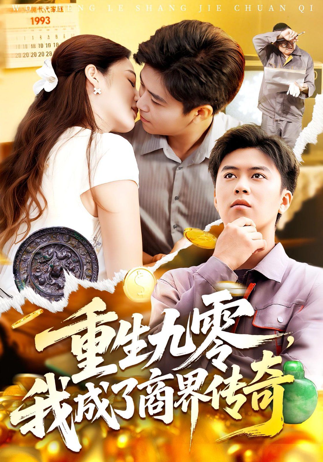 重生九零，我成了商界传奇(全集)