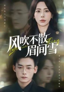 风吹不散眉间雪(全集)