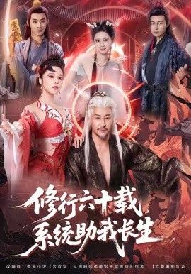 修行六十载，系统助我长生(全集)