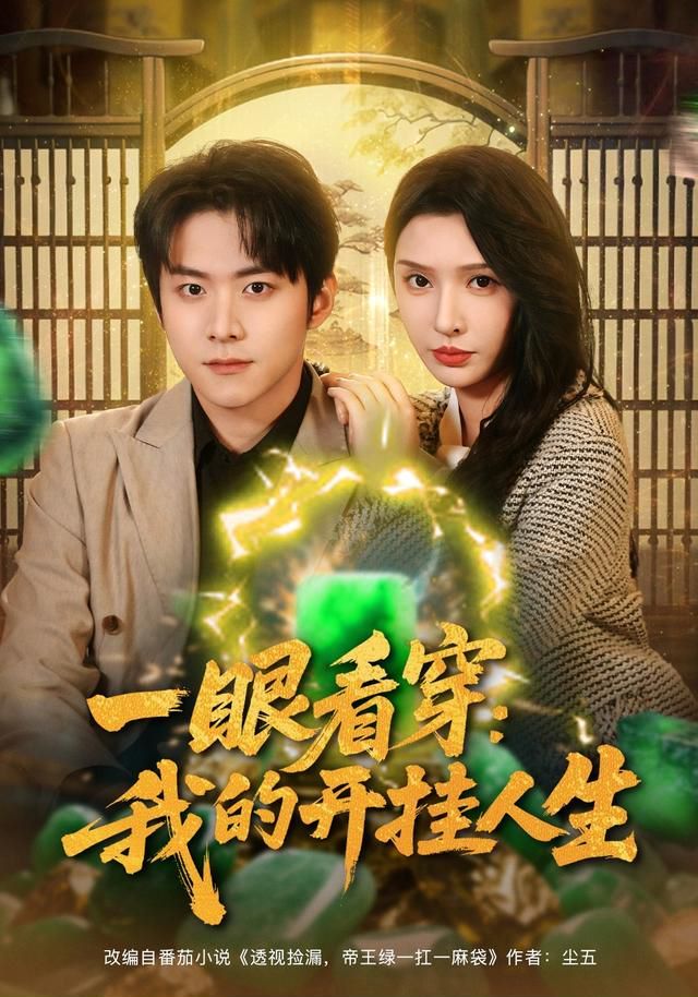 一眼看穿我的开挂人生(全集)
