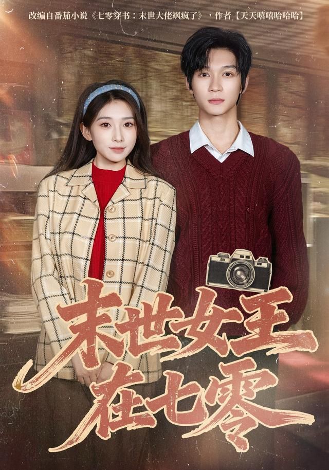 末世女王在七零(全集)