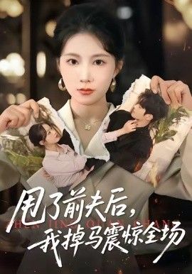 甩了前夫后，我掉马震惊全场(全集)