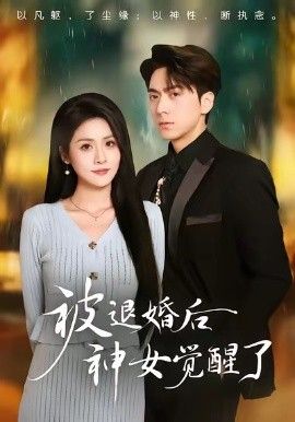 被退婚后神女觉醒了(全集)