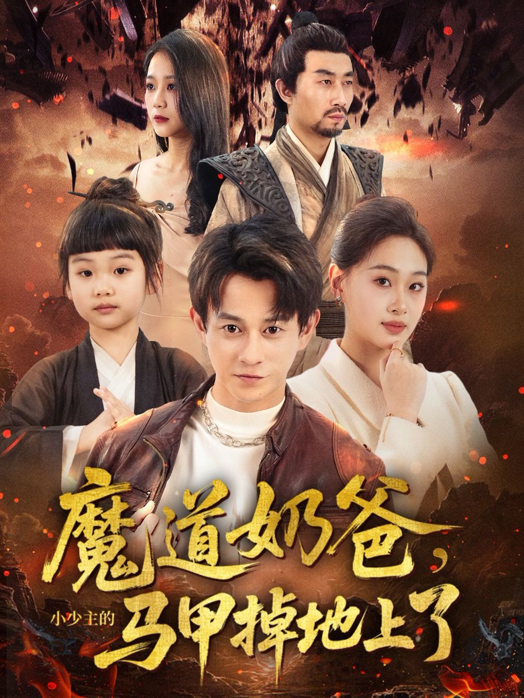 魔道奶爸小少主的马甲掉地上了(全集)
