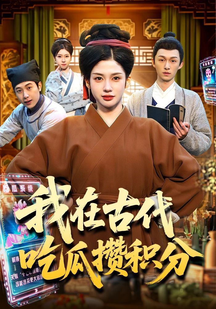 我在古代吃瓜攒积分(全集)
