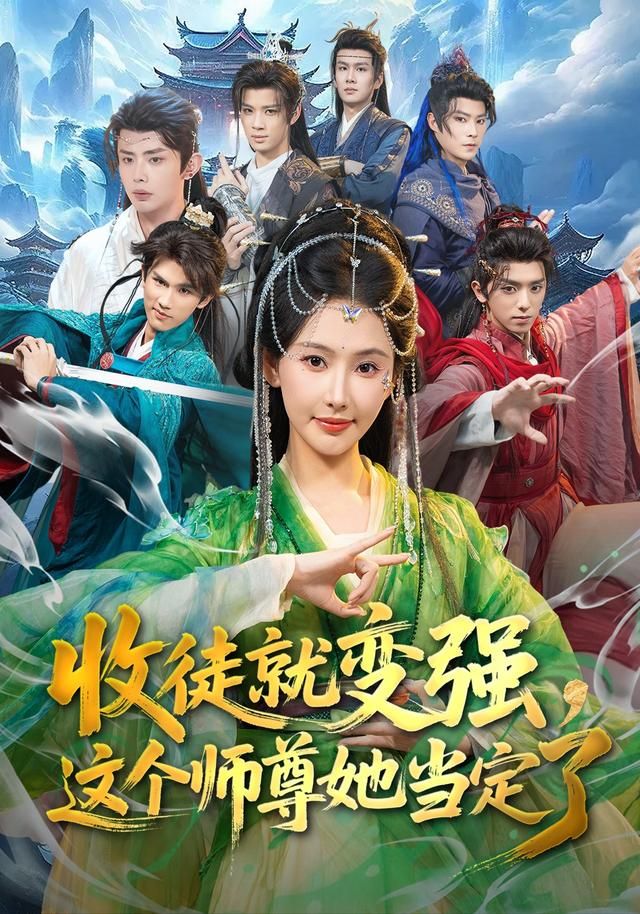 收徒就变强，这个师尊她当定了(全集)