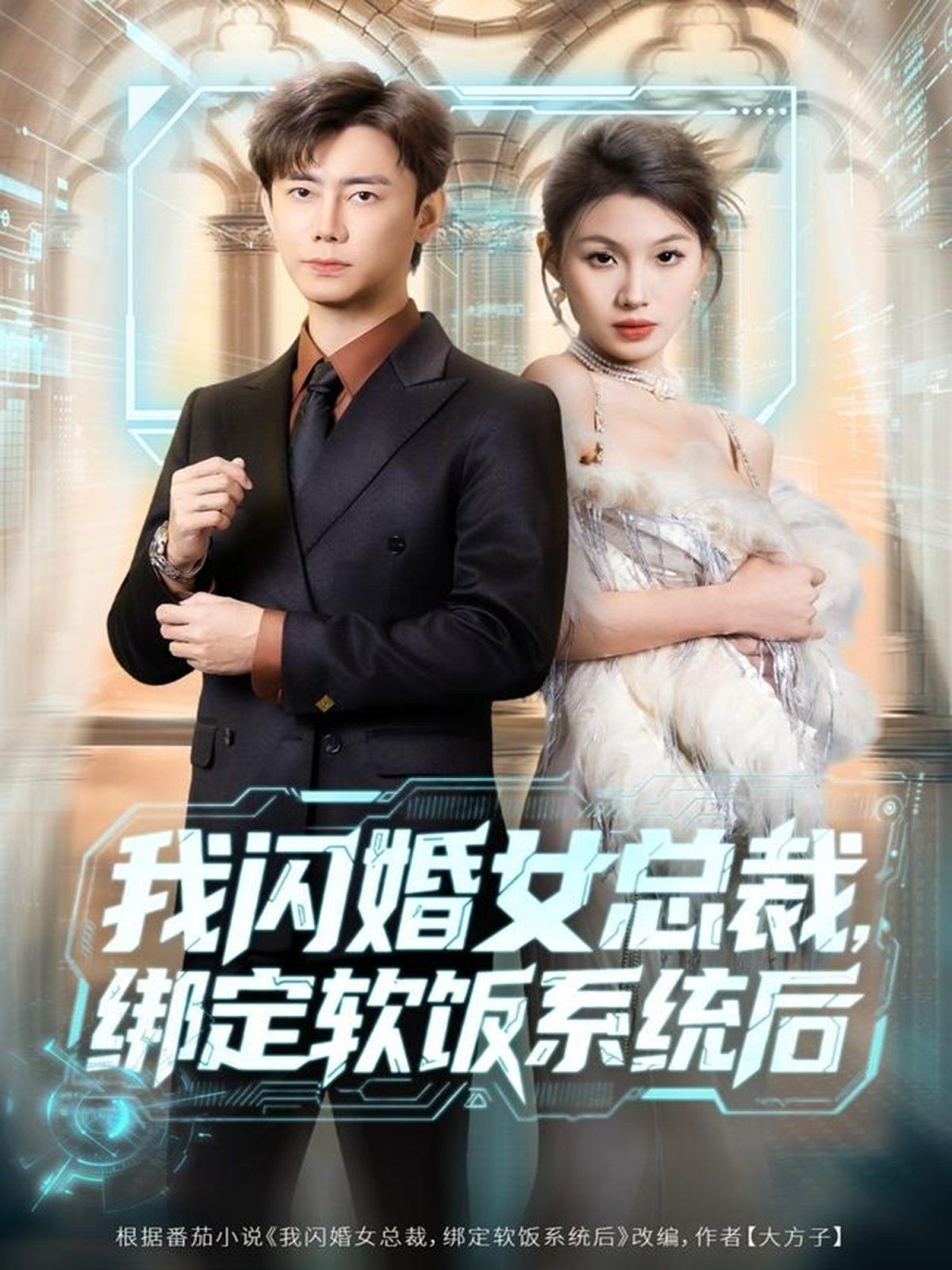 我闪婚女总裁绑定软饭系统后(全集)