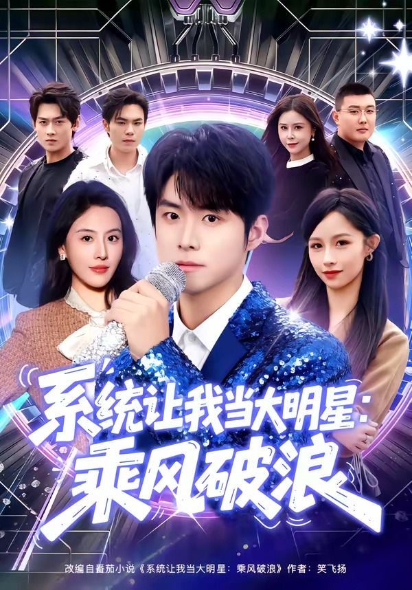 系统让我当大明星：乘风破浪(全集)