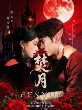 焚月(全集)