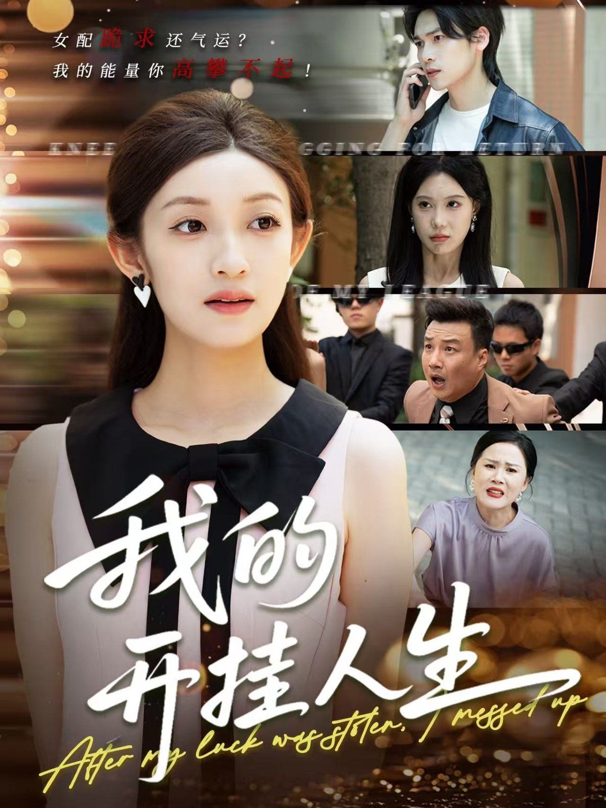 我的开挂人生（3分重生后我重启人生系统）(全集)