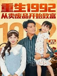 重生1992：从卖废品开始致富(全集)