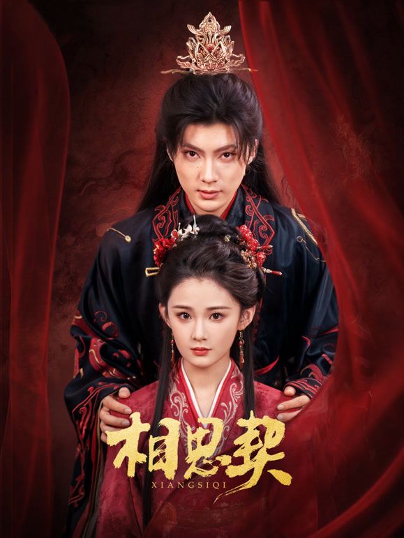 相思契(全集)
