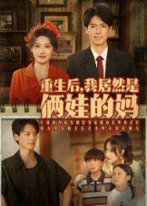 重生后我居然是俩娃的妈(全集)