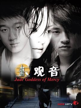 玉观音 2003(全集)