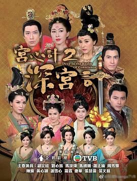 宫心计2深宫计[粤语版](全集)