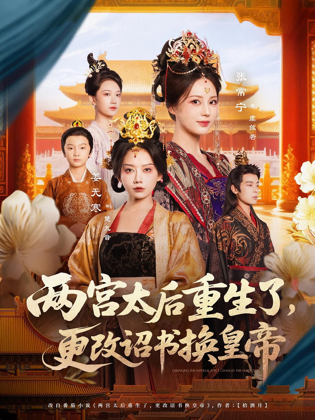 两宫太后重生了更改诏书换皇帝(全集)