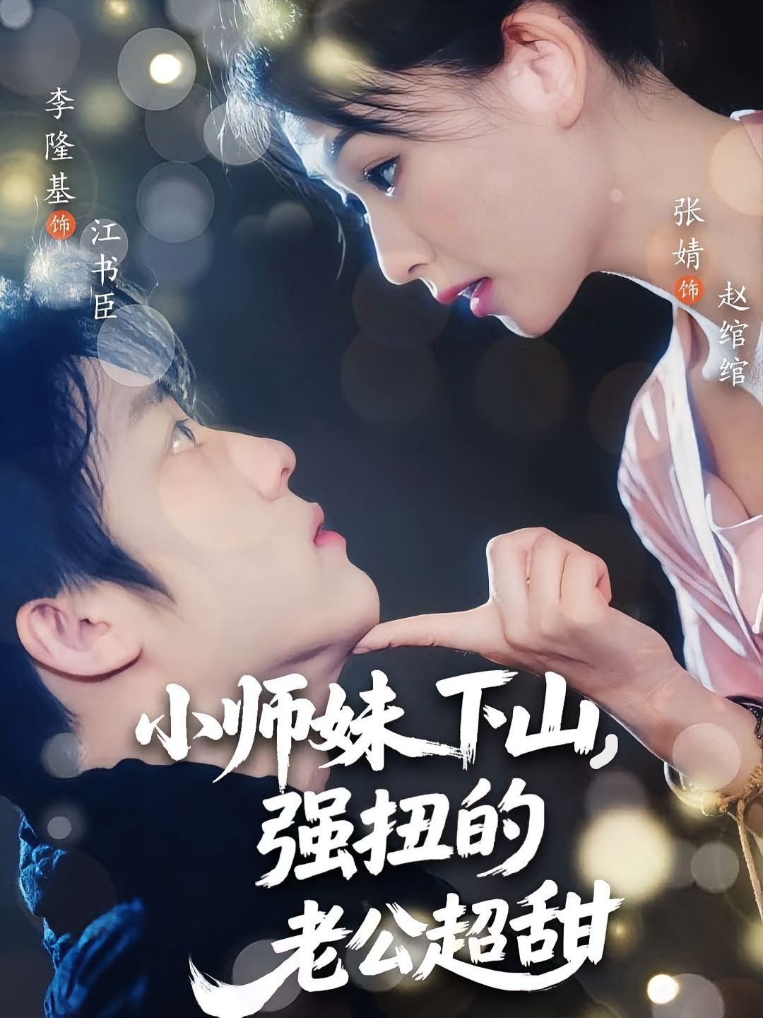 小师妹下山强扭的老公超甜(全集)