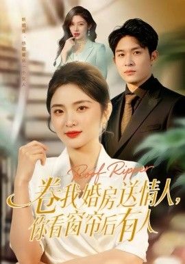 卷我婚房送情人，你看窗帘后有人(全集)