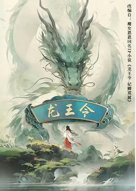 龙王令之妃卿莫属(全集)