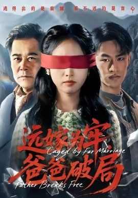 远嫁为牢，爸爸破局(全集)