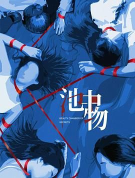 池中物(全集)