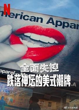 全面失控：跌落神坛的美式潮牌(全集)