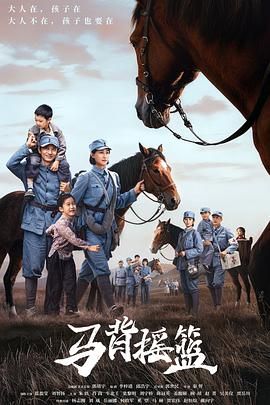 马背摇篮(全集)