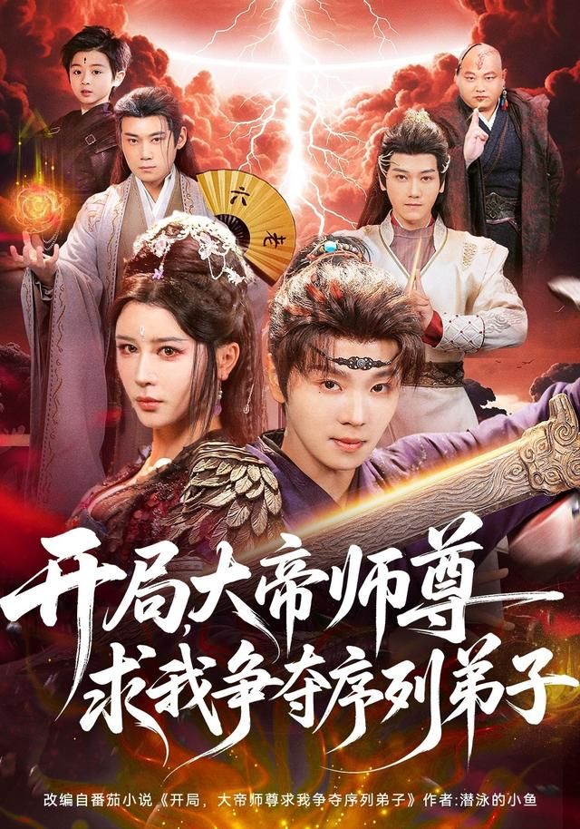 开局，大帝师尊求我争夺序列弟子(全集)