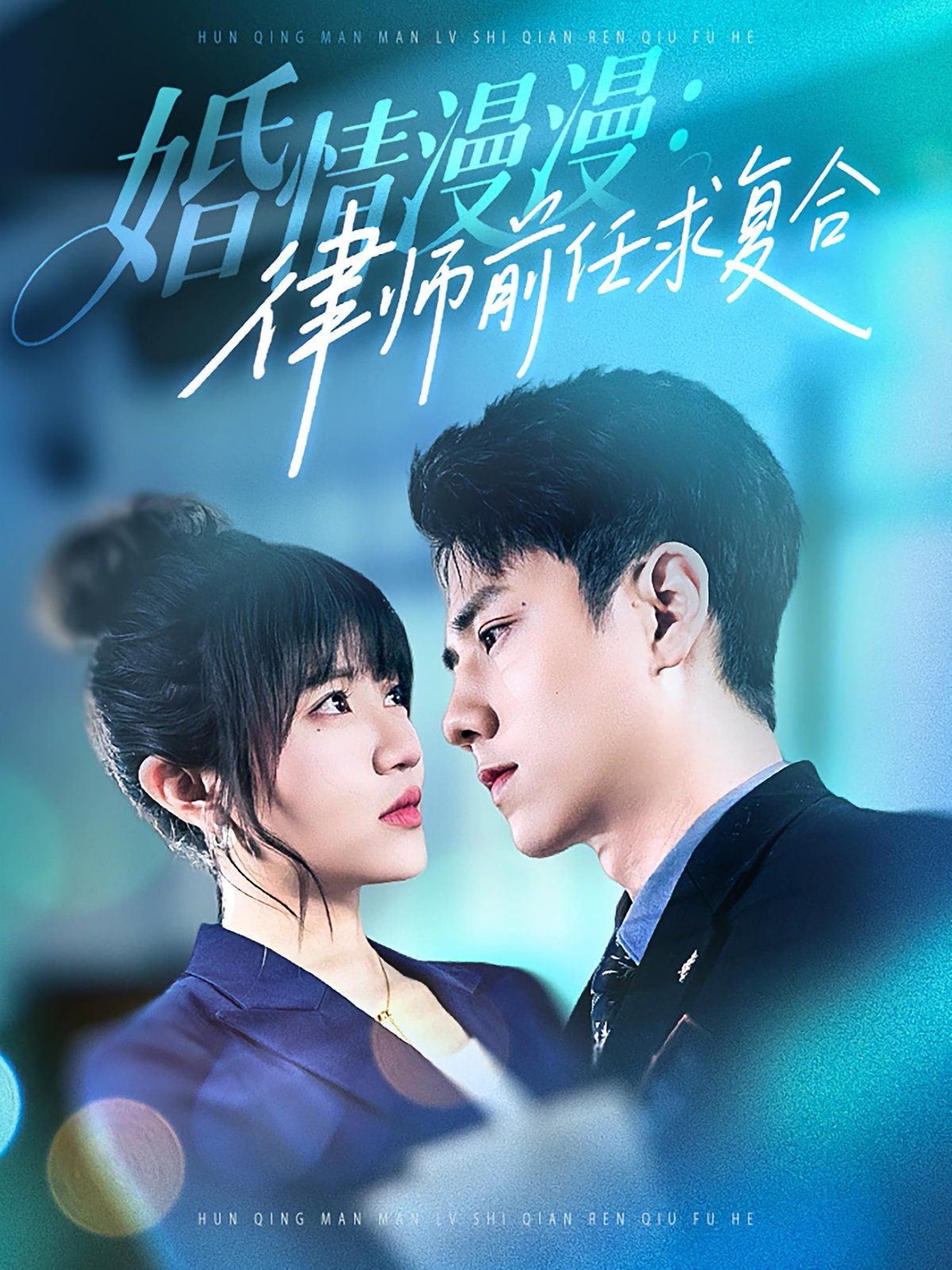 婚情漫漫：律师前任求复合(全集)