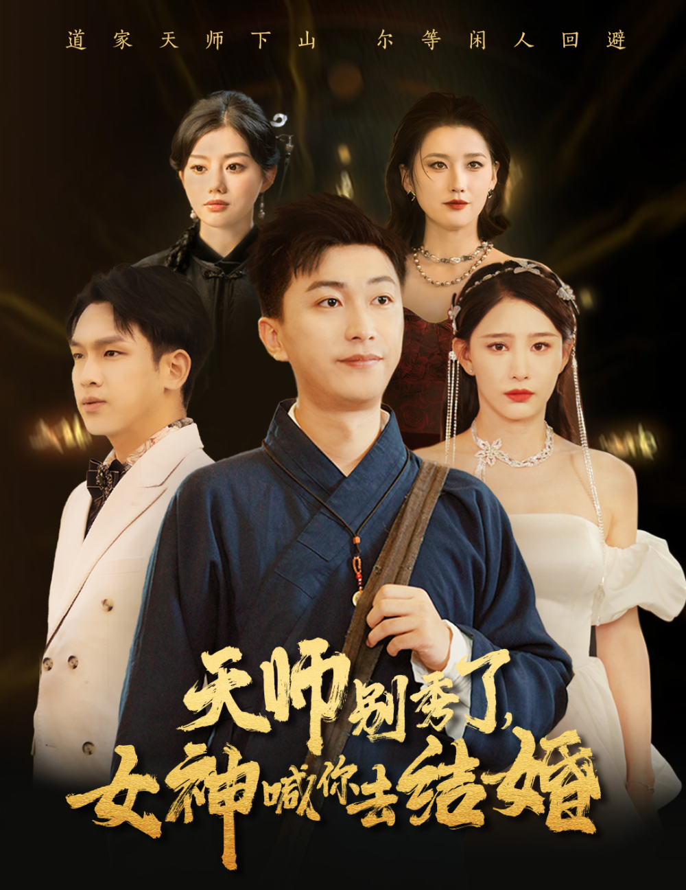 女神别逃我真是天师&天师别秀了女神喊你去结婚(全集)