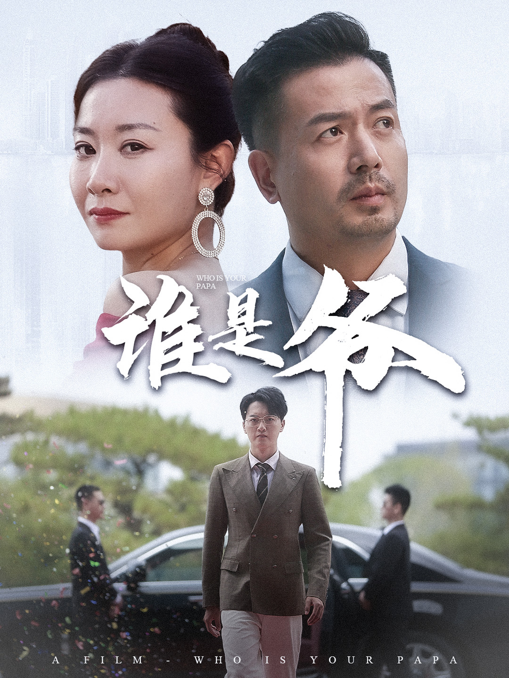 谁是爷(全集)