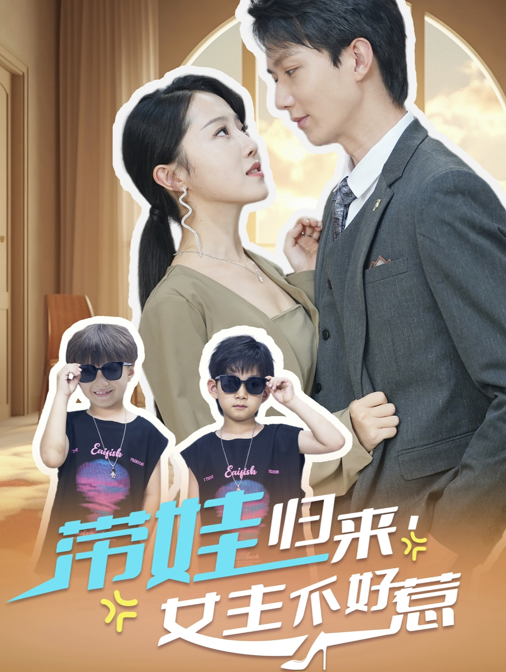 带娃归来女主不好(全集)