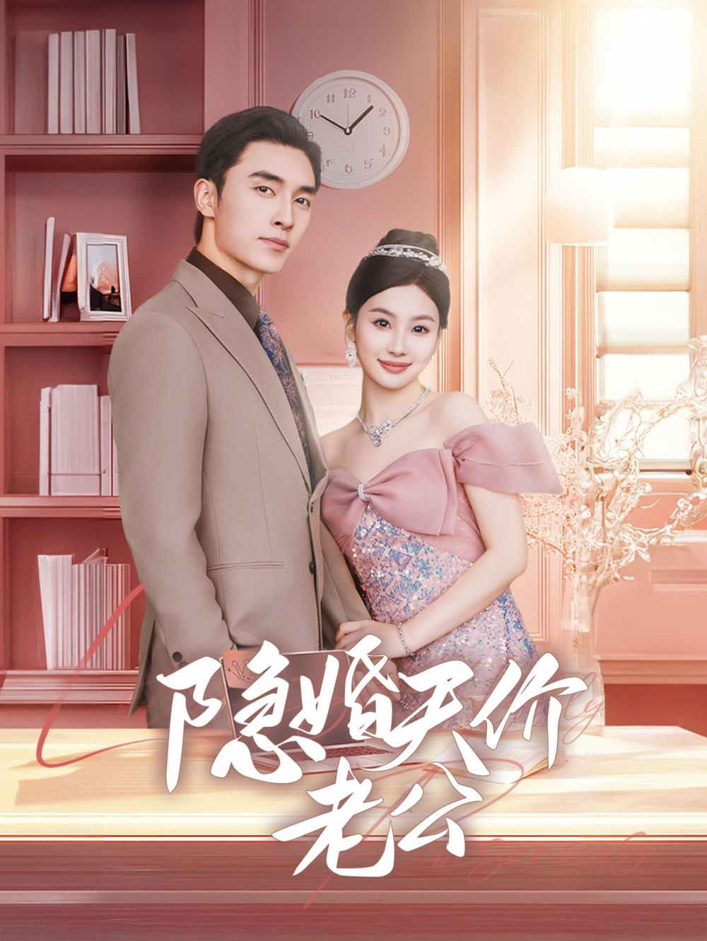 婚天价老公(全集)