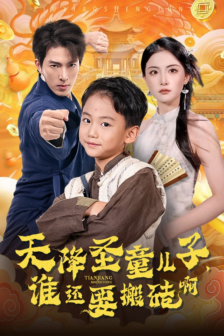 天降圣童儿子谁还耍搬砖啊(全集)