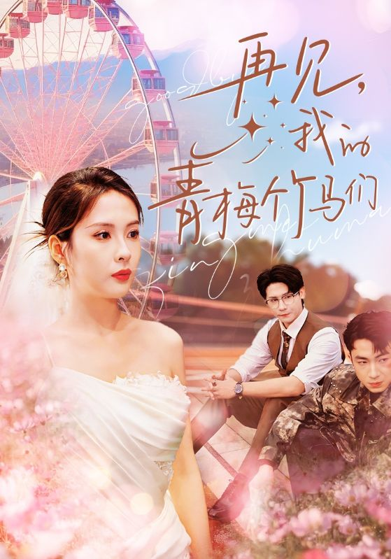 再见，我的青梅竹马们(全集)