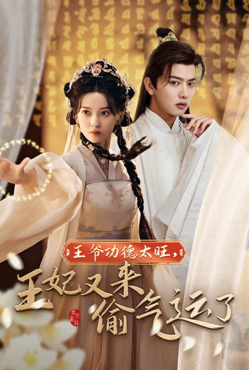 王爷功德太旺王妃又来偷运气了(全集)