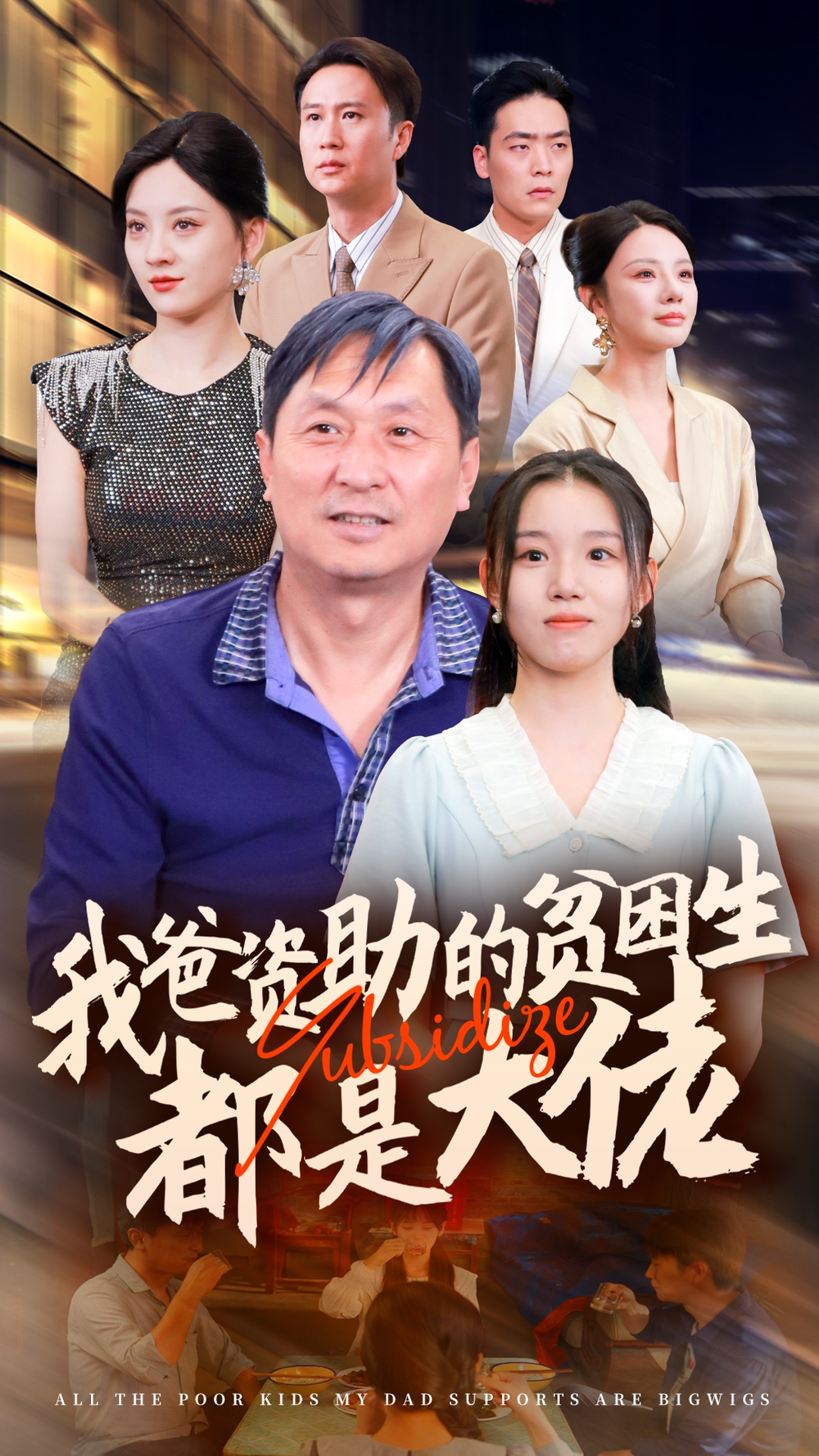 我爸资助的贫困生都是大佬(全集)