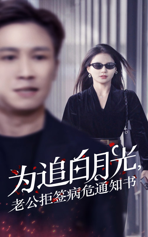 为追白月光老公拒签病危通知书(全集)