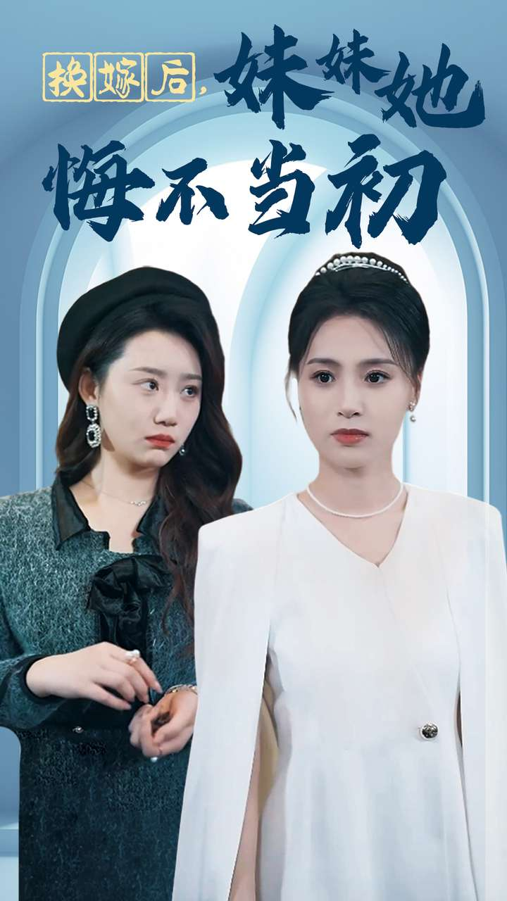 换嫁后妹妹她悔不当初(全集)