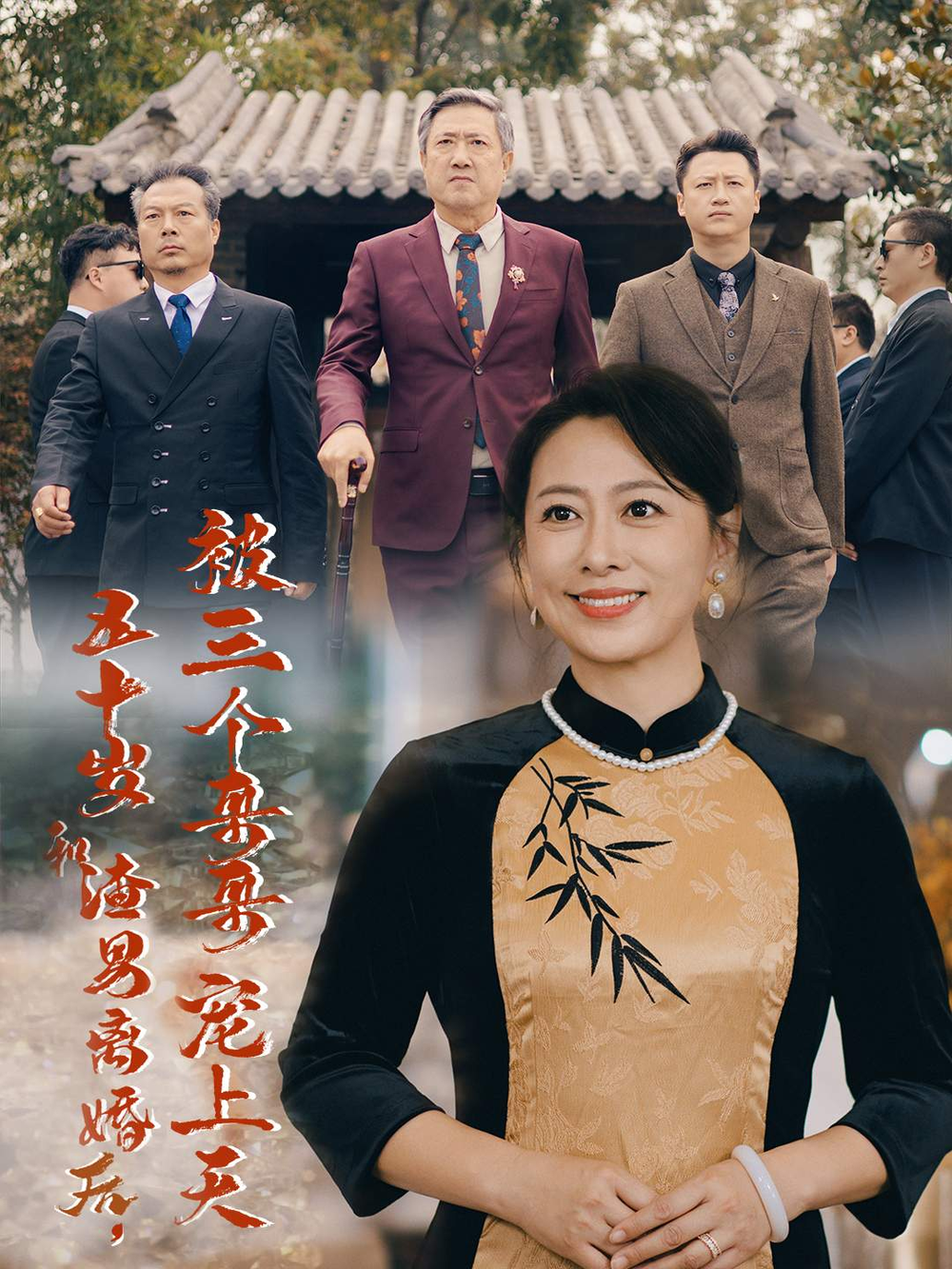 五十岁和渣男离婚后，被三个哥哥宠上天(全集)