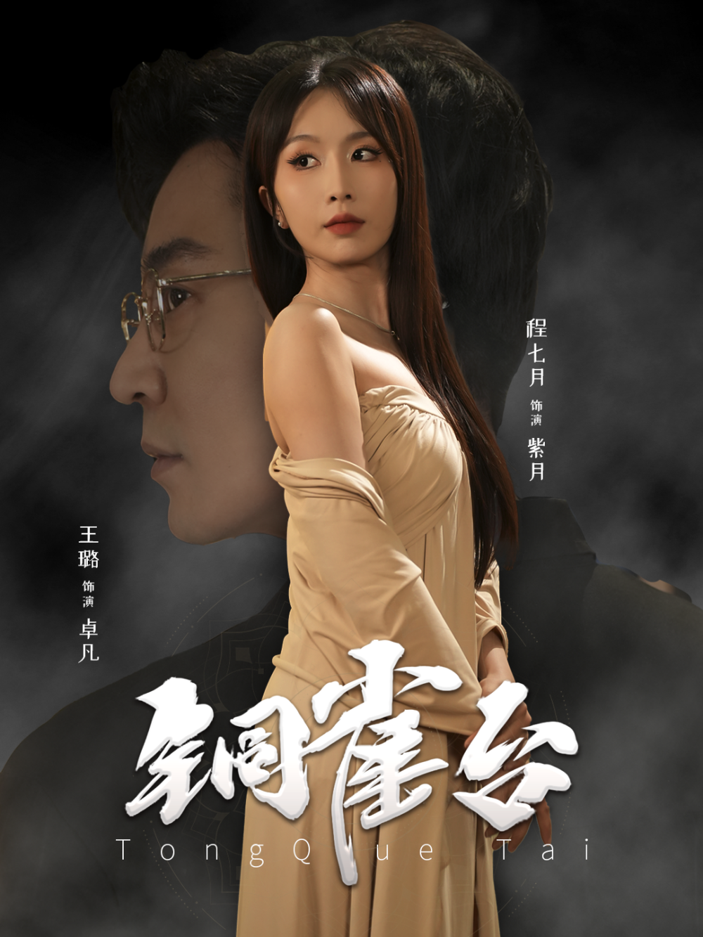 铜雀台短剧(全集)