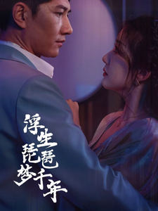 浮生琵琶梦千年(全集)