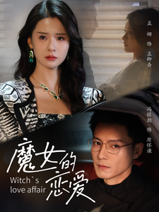 魔女的恋爱短剧(全集)