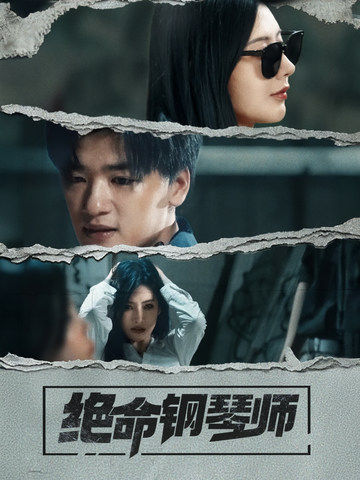 绝命钢琴师2025(全集)