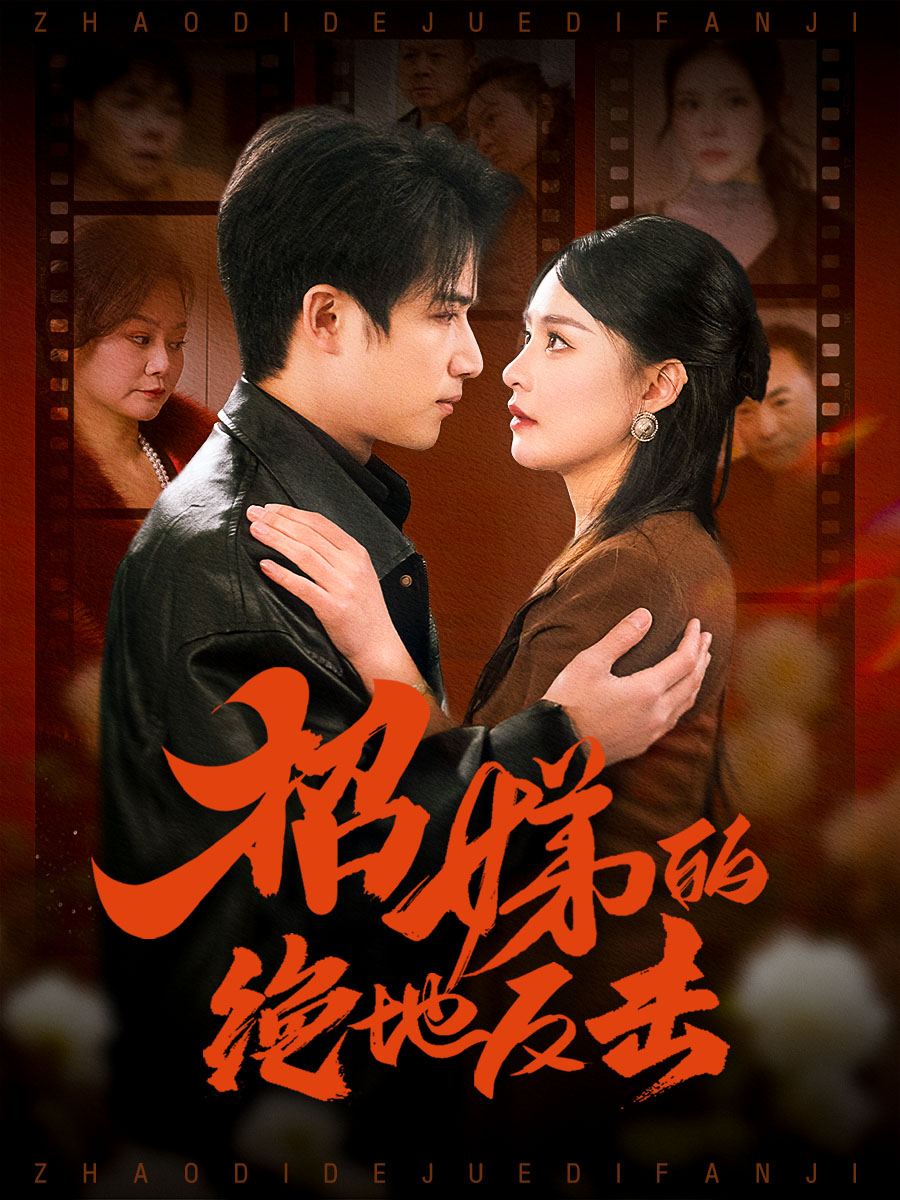 卷帘待得月华生＆招娣的绝地反击＆被收养后穷爹妈找上门(全集)
